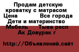 Продам детскую кроватку с матрасом › Цена ­ 3 000 - Все города Дети и материнство » Мебель   . Тыва респ.,Ак-Довурак г.
